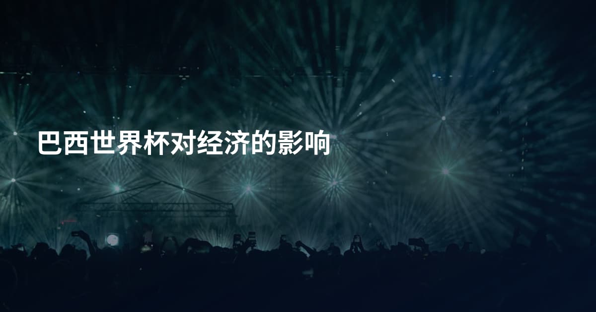 巴西世界杯对经济的影响