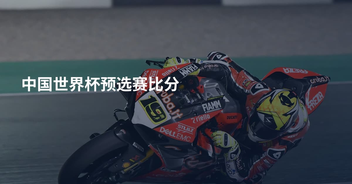 中国世界杯预选赛比分