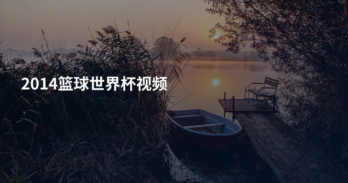 2014篮球世界杯视频