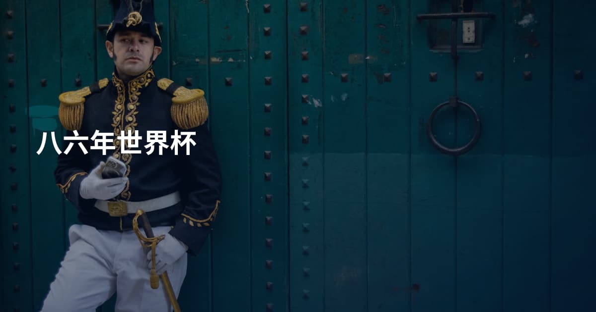八六年世界杯