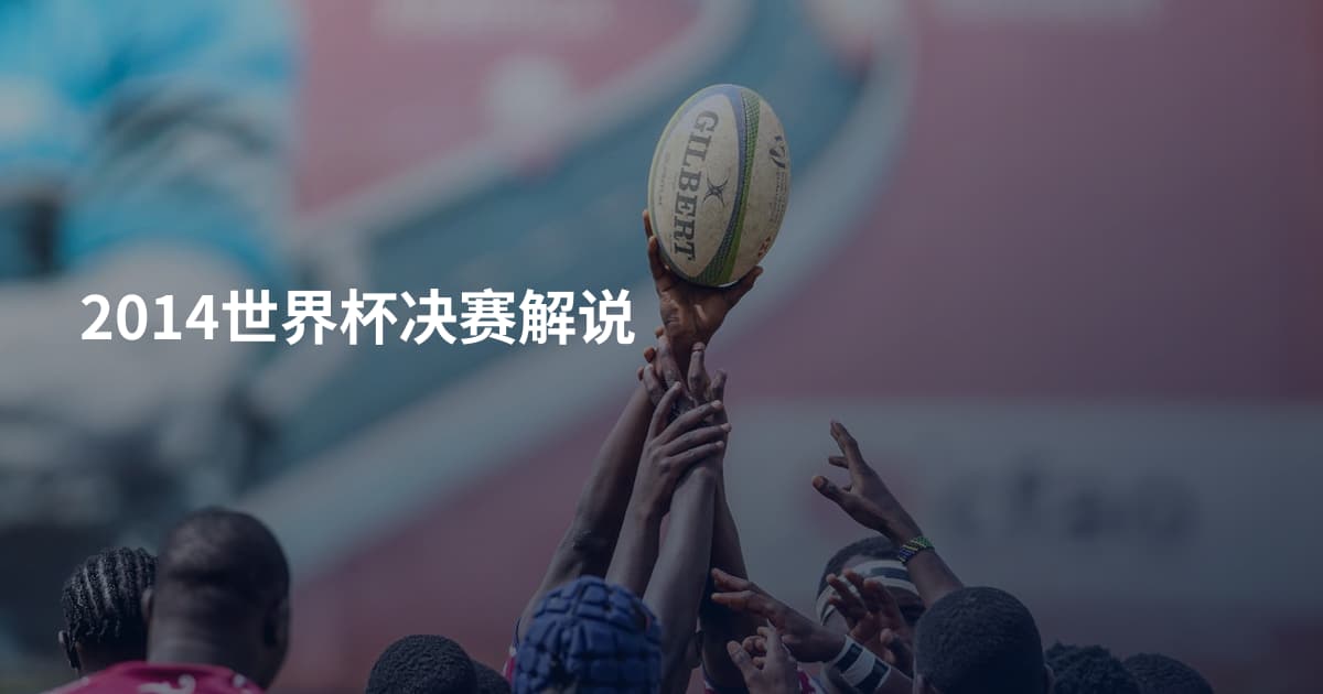 2014世界杯决赛解说
