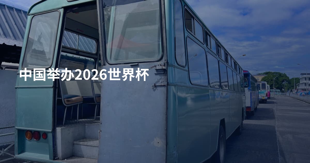 中国举办2026世界杯