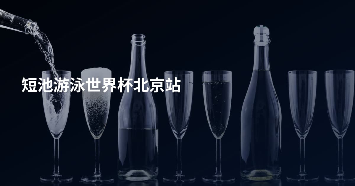 短池游泳世界杯北京站