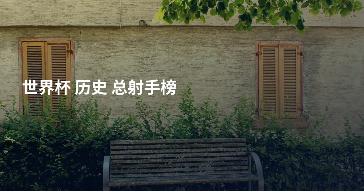 世界杯 历史 总射手榜