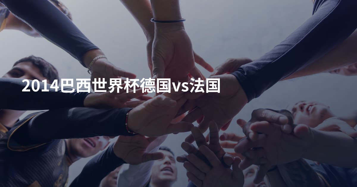 2014巴西世界杯德国vs法国