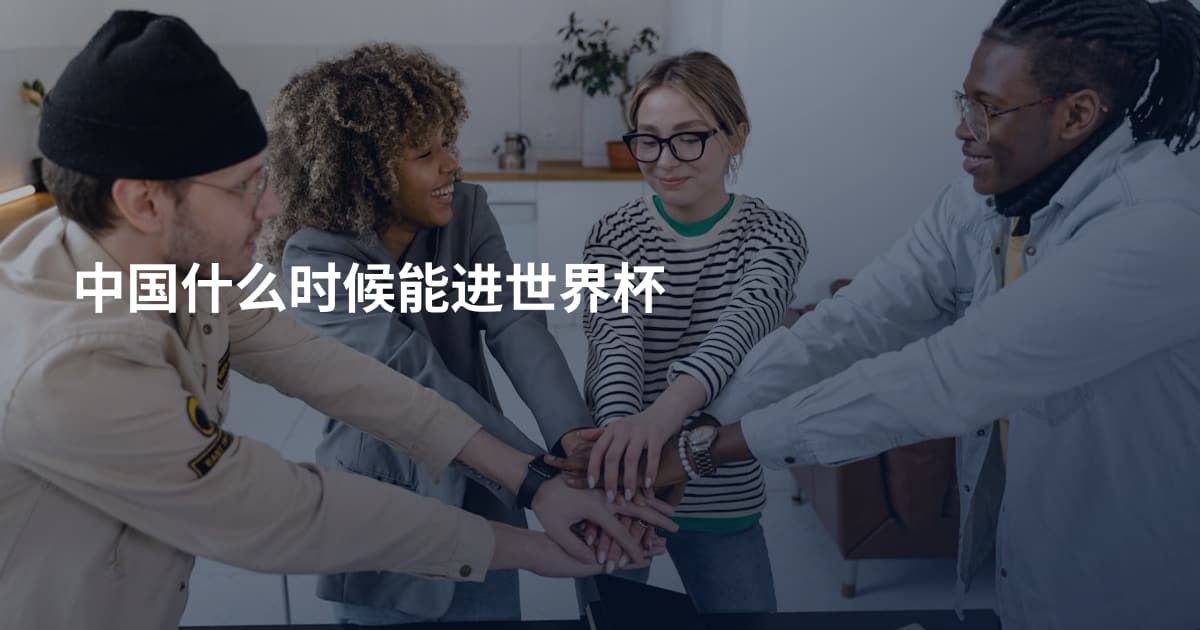 中国什么时候能进世界杯