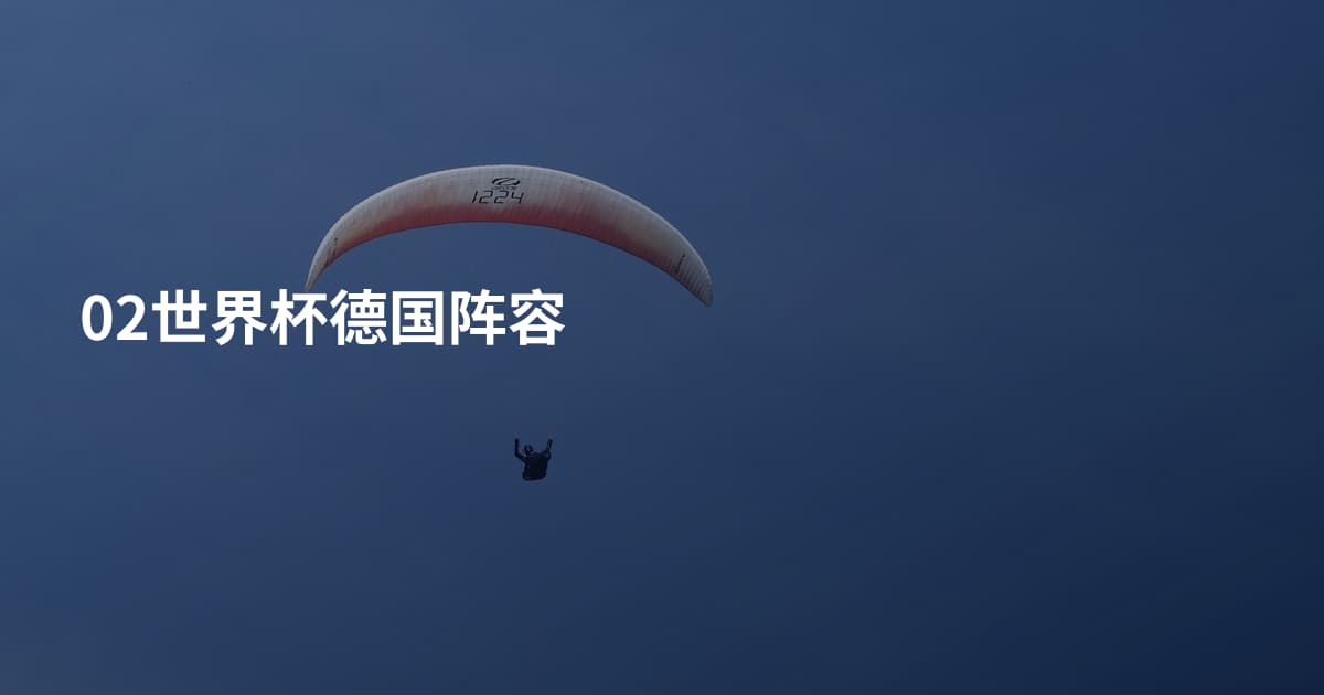 02世界杯德国阵容