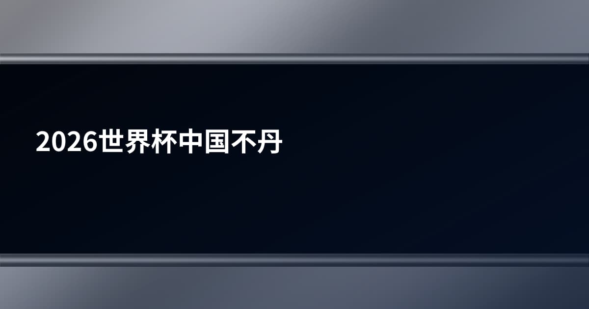 2026世界杯中国不丹