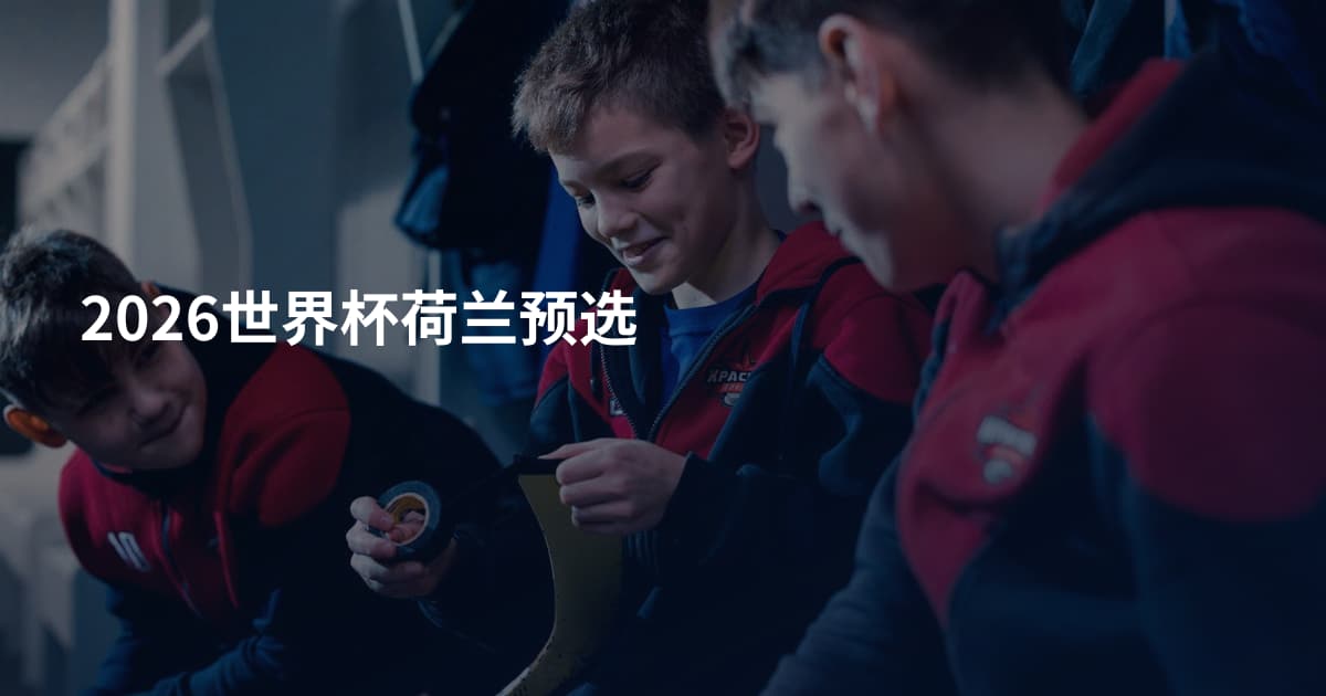 2026世界杯荷兰预选