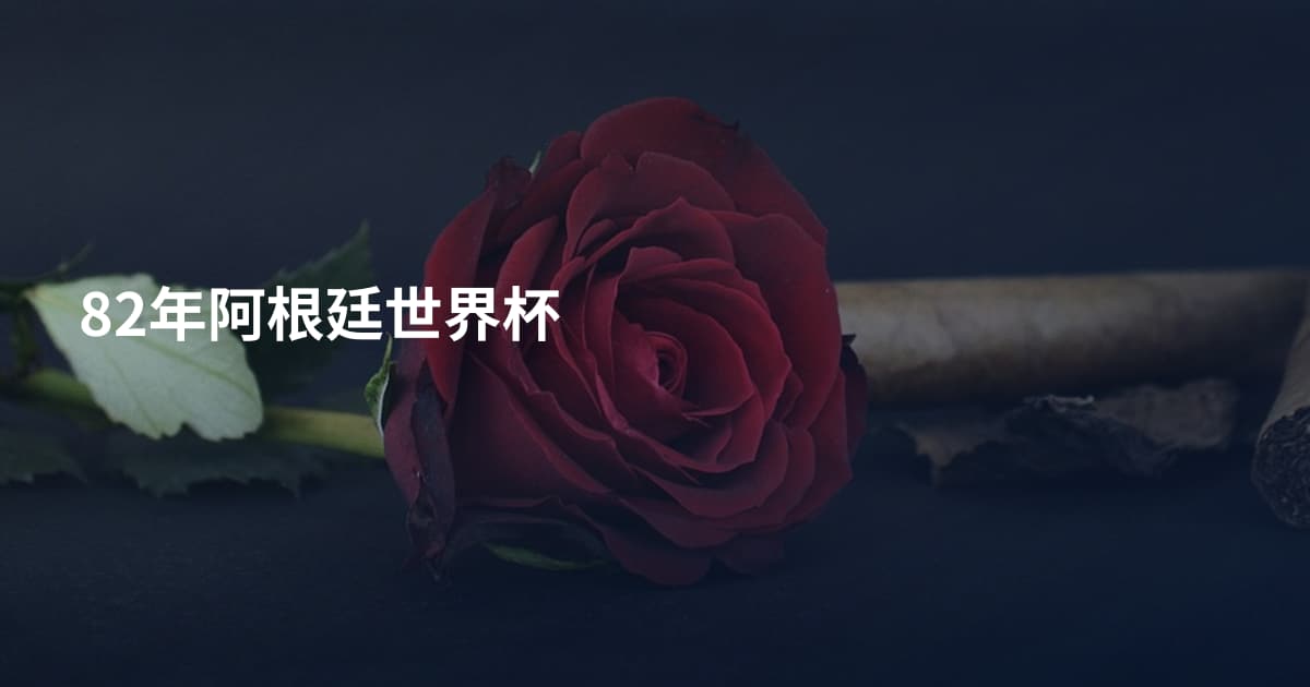 82年阿根廷世界杯