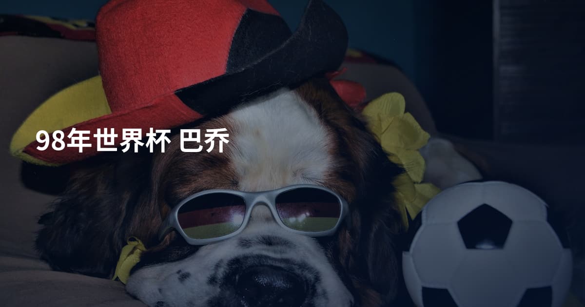 98年世界杯 巴乔