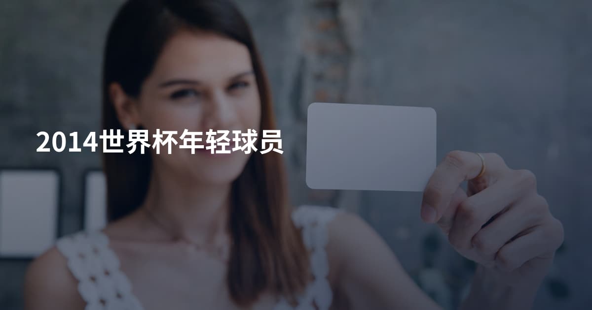 2014世界杯年轻球员