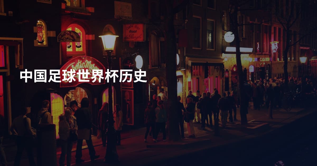 中国足球世界杯历史