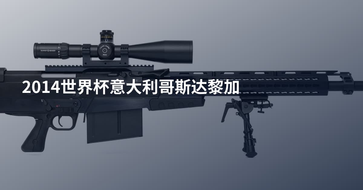 2014世界杯意大利哥斯达黎加
