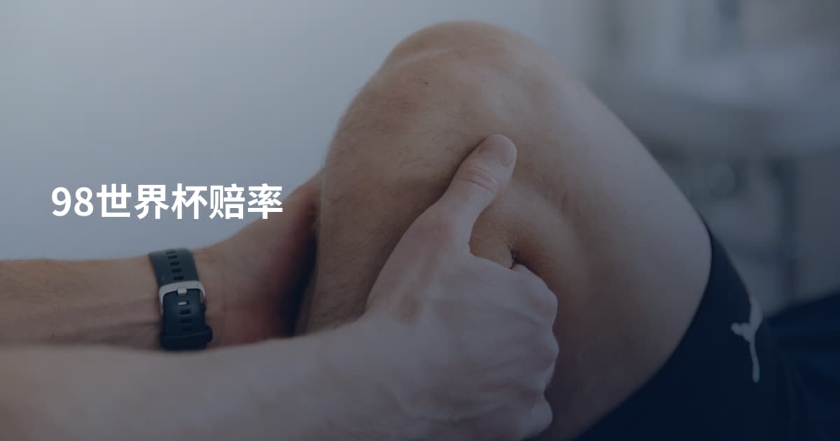 98世界杯赔率