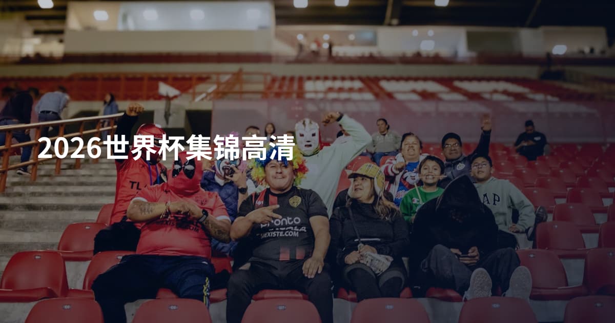 2026世界杯集锦高清