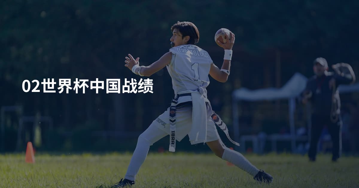 02世界杯中国战绩