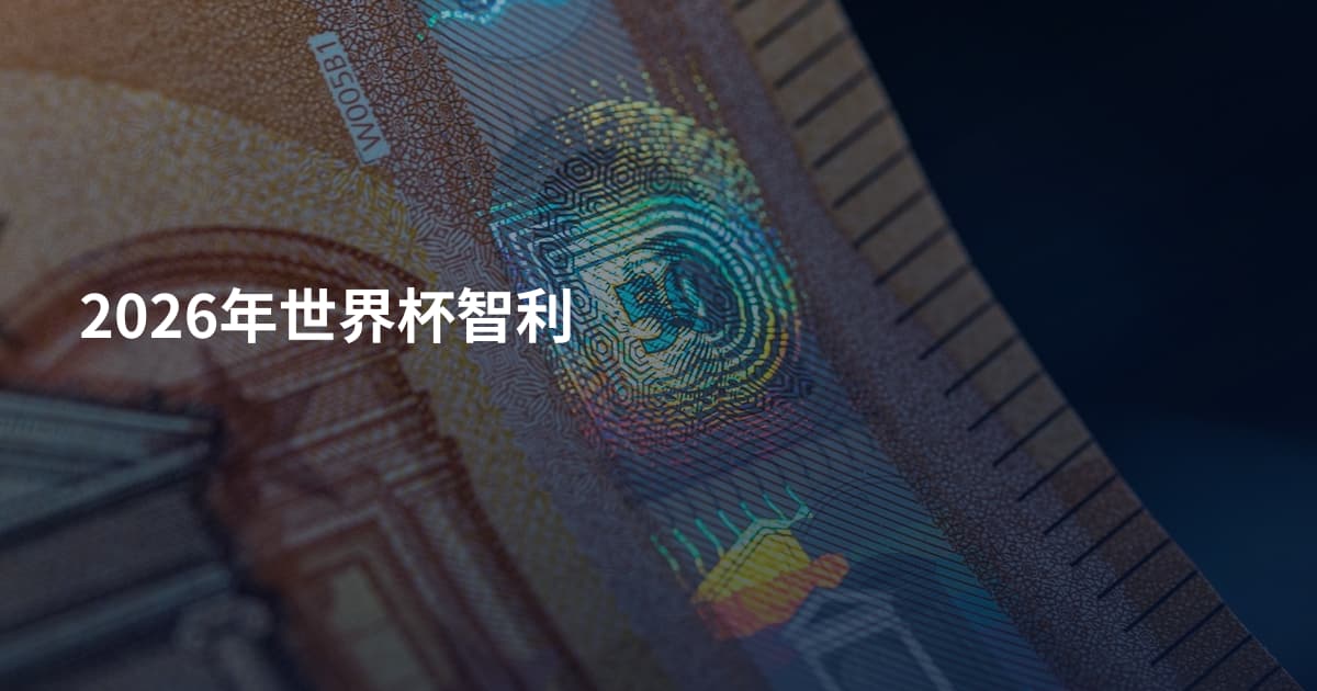 2026年世界杯智利