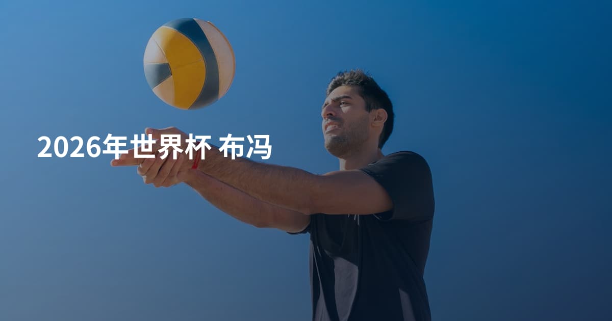 2026年世界杯 布冯