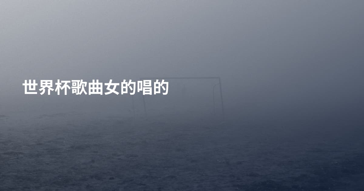 世界杯歌曲女的唱的