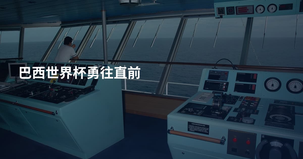 巴西世界杯勇往直前