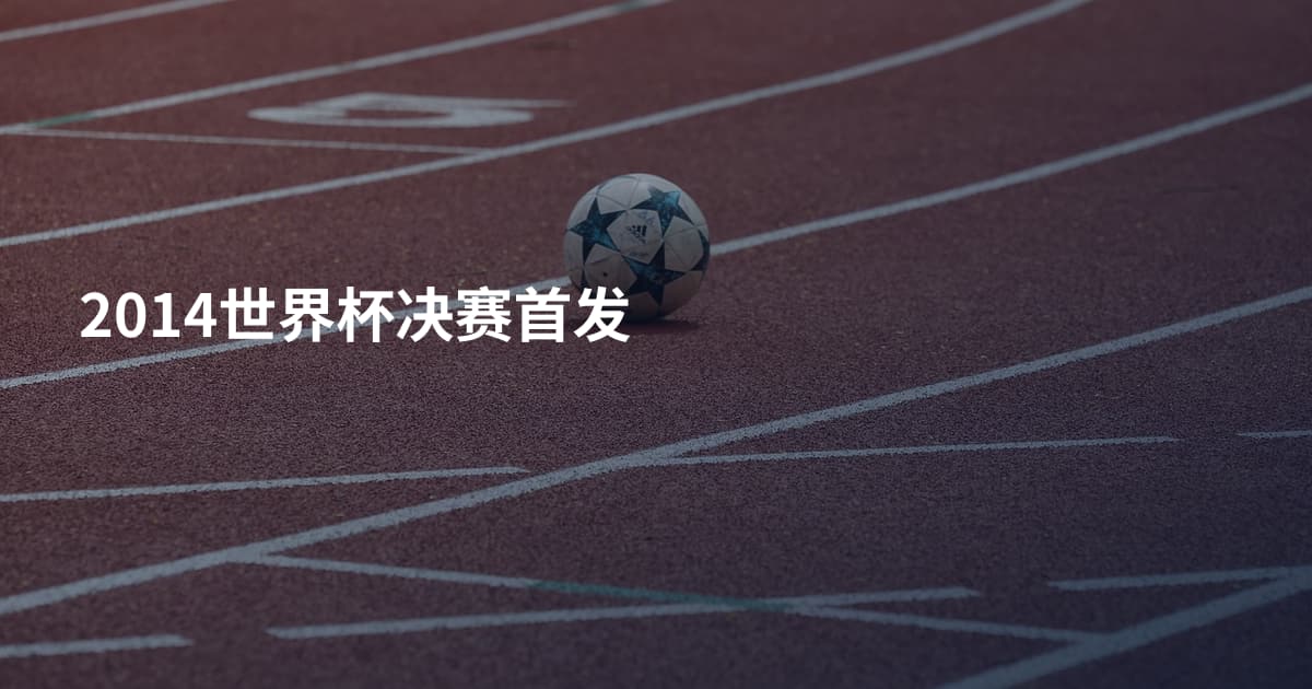 2014世界杯决赛首发