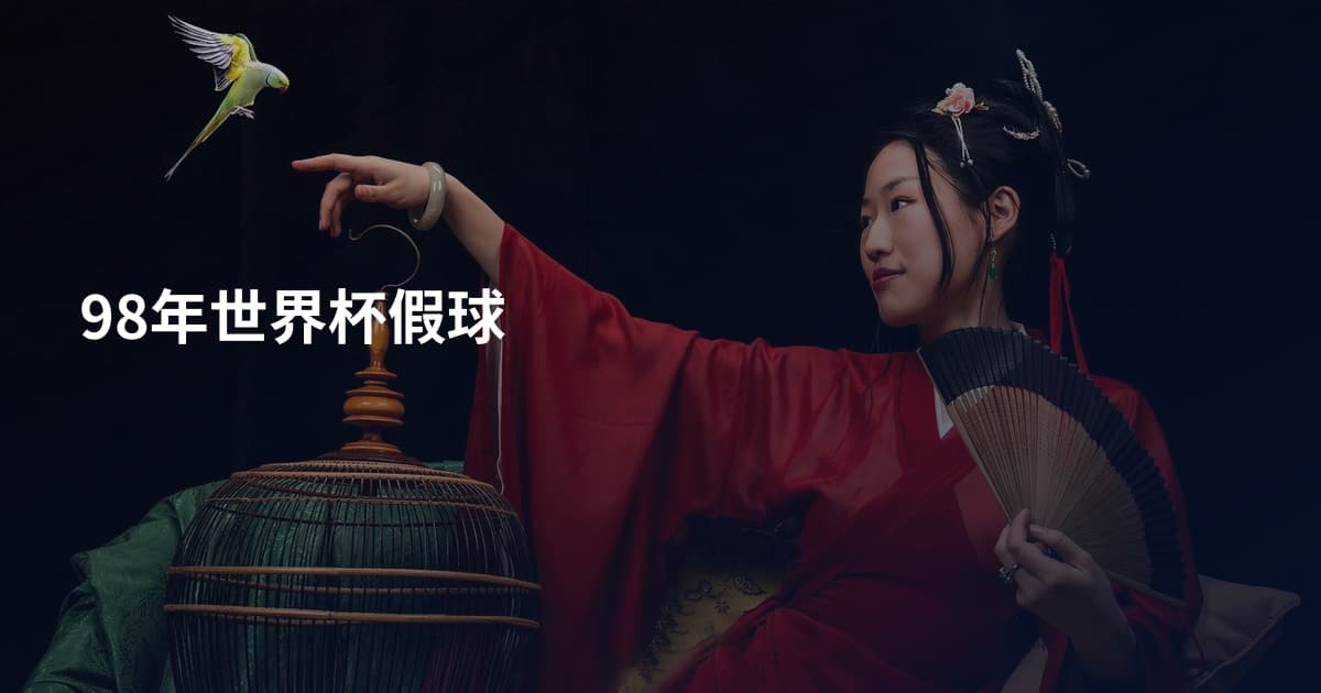 98年世界杯假球