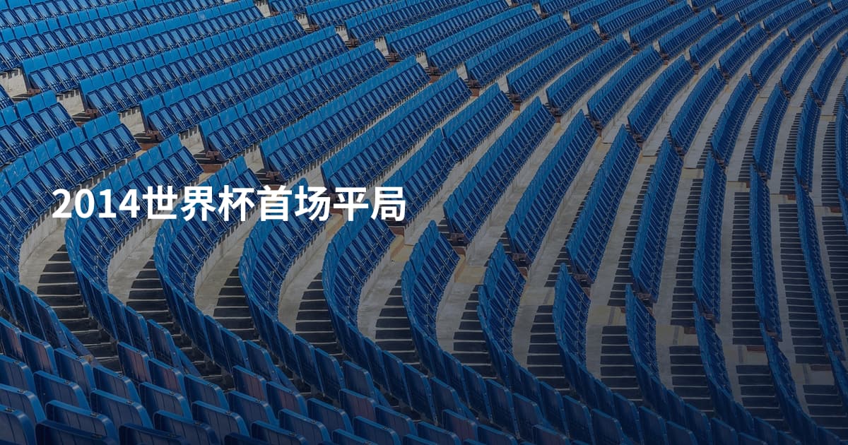 2014世界杯首场平局