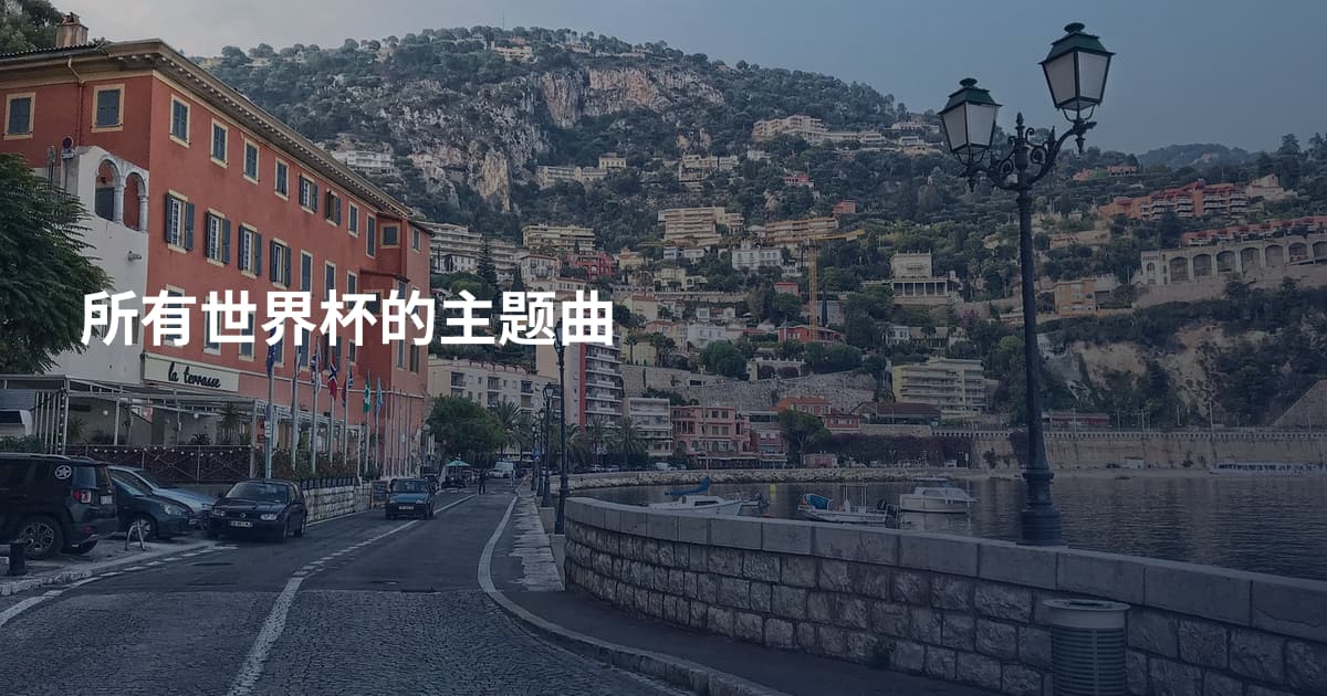 所有世界杯的主题曲