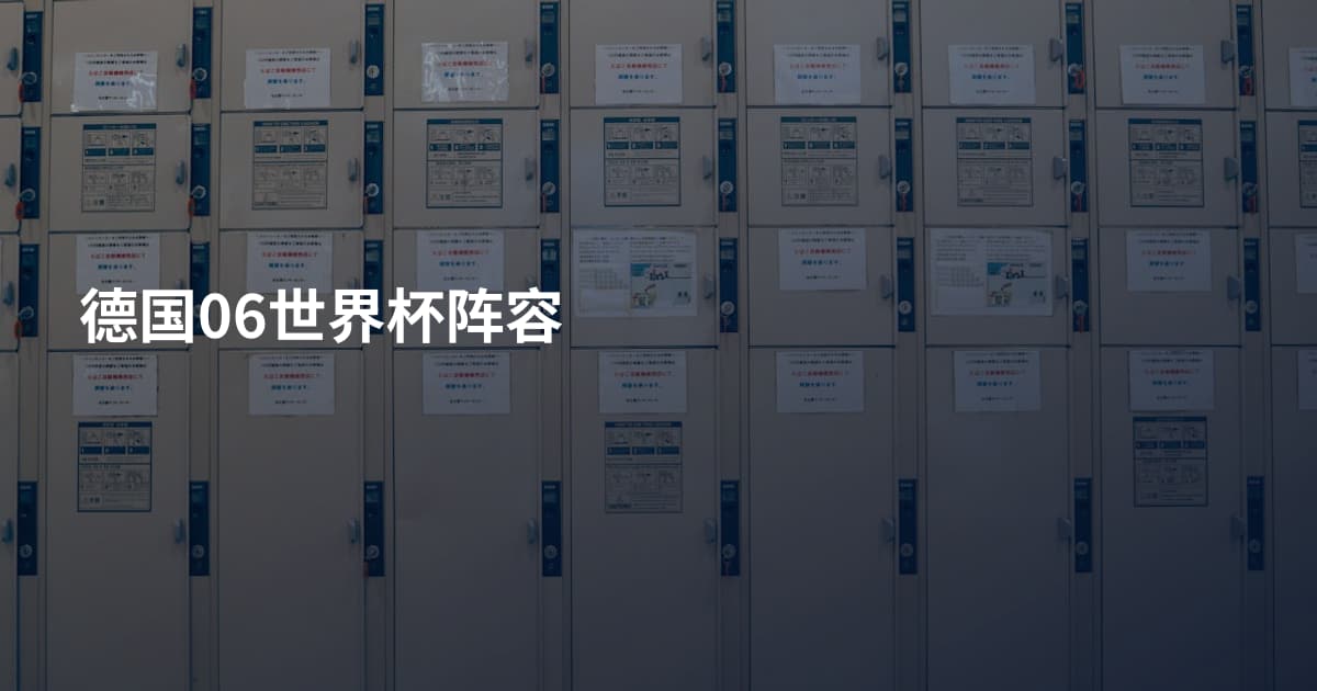 德国06世界杯阵容