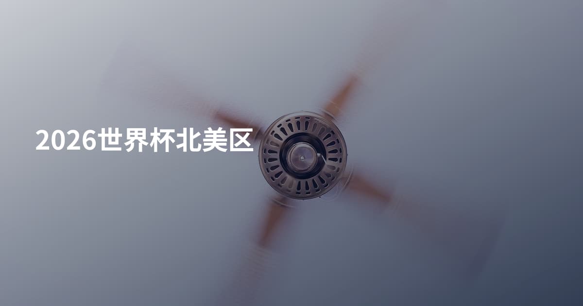 2026世界杯北美区