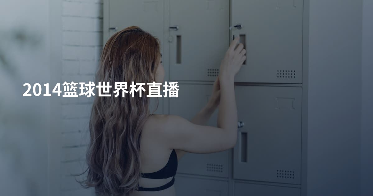 2014篮球世界杯直播