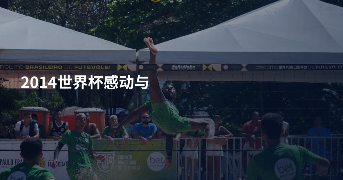 2014世界杯感动与
