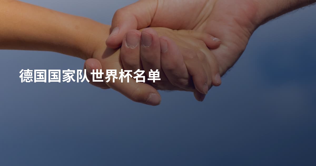 德国国家队世界杯名单