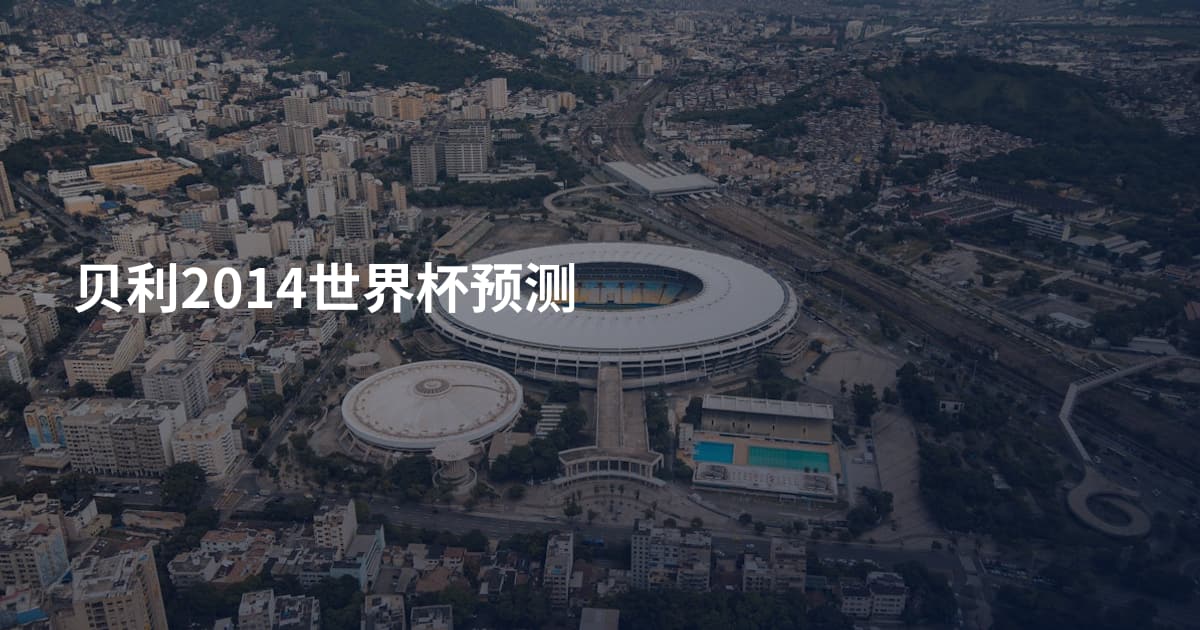 贝利2014世界杯预测