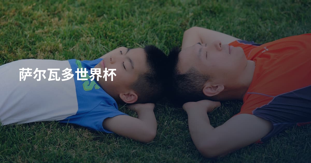 萨尔瓦多世界杯