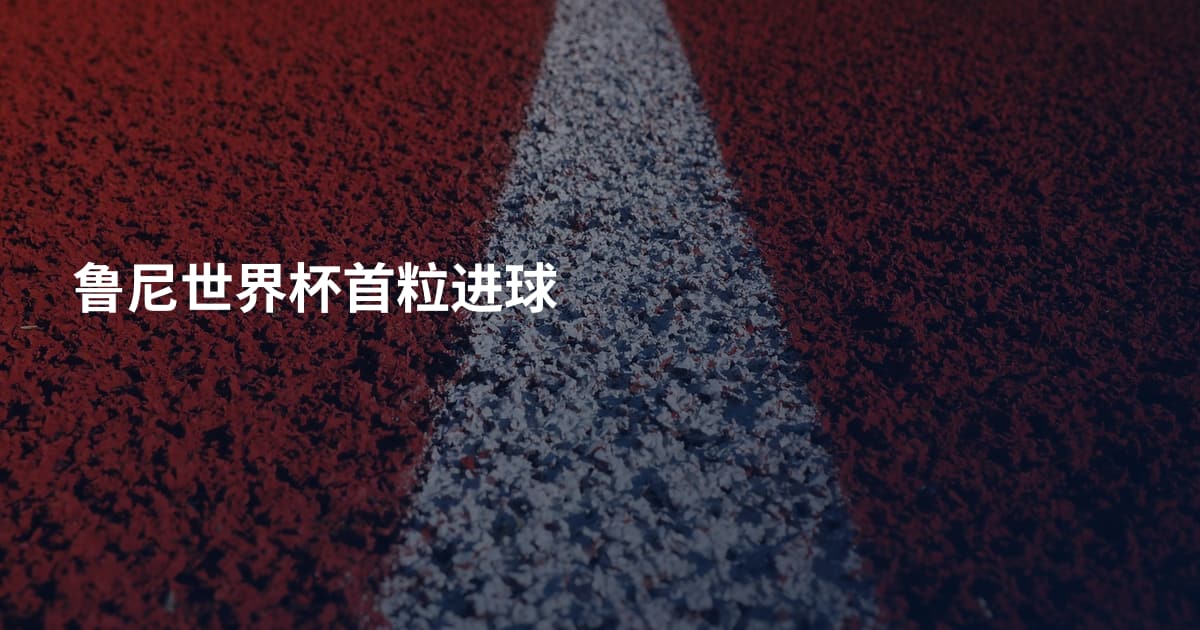 鲁尼世界杯首粒进球