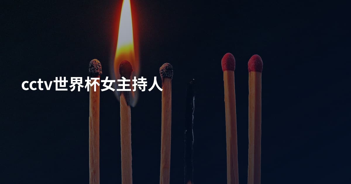 cctv世界杯女主持人