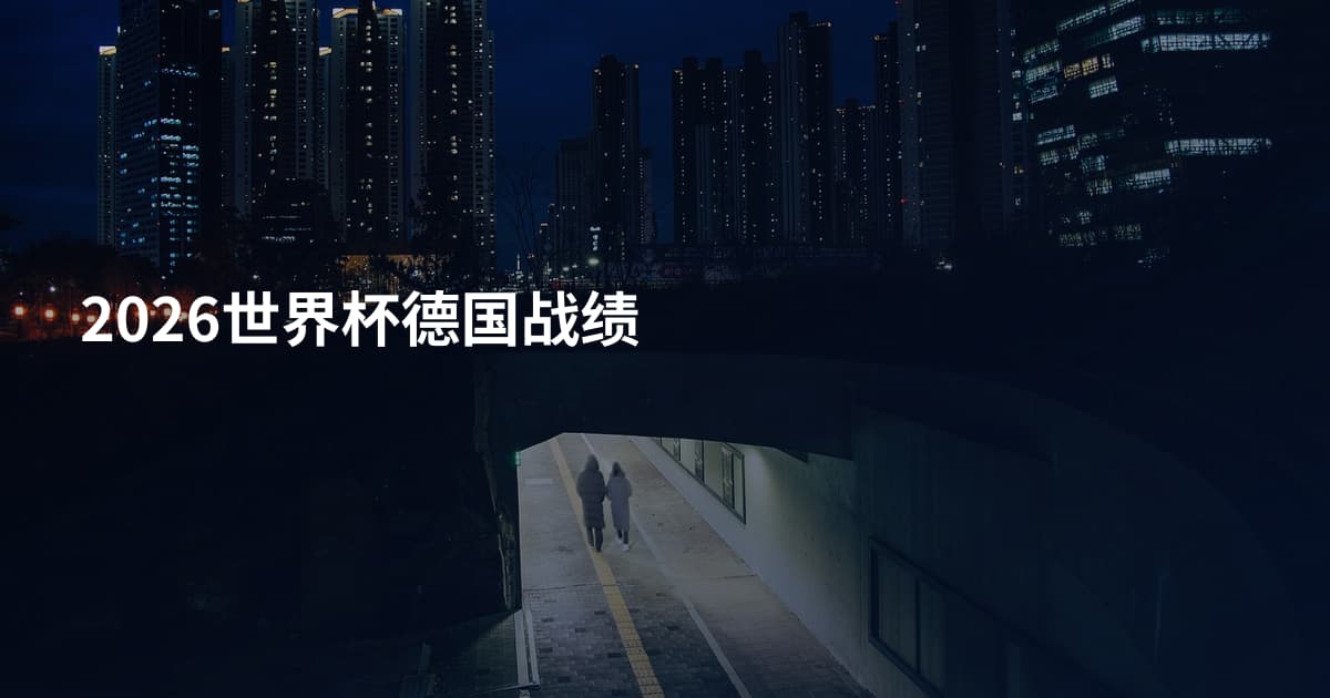 2026世界杯德国战绩