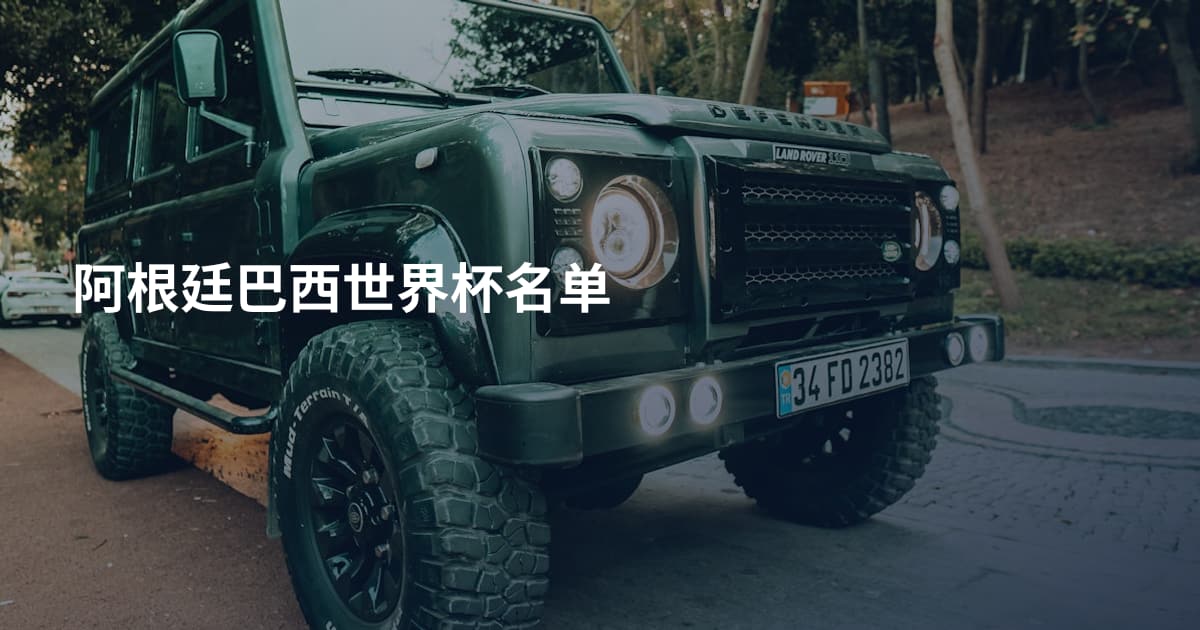 阿根廷巴西世界杯名单