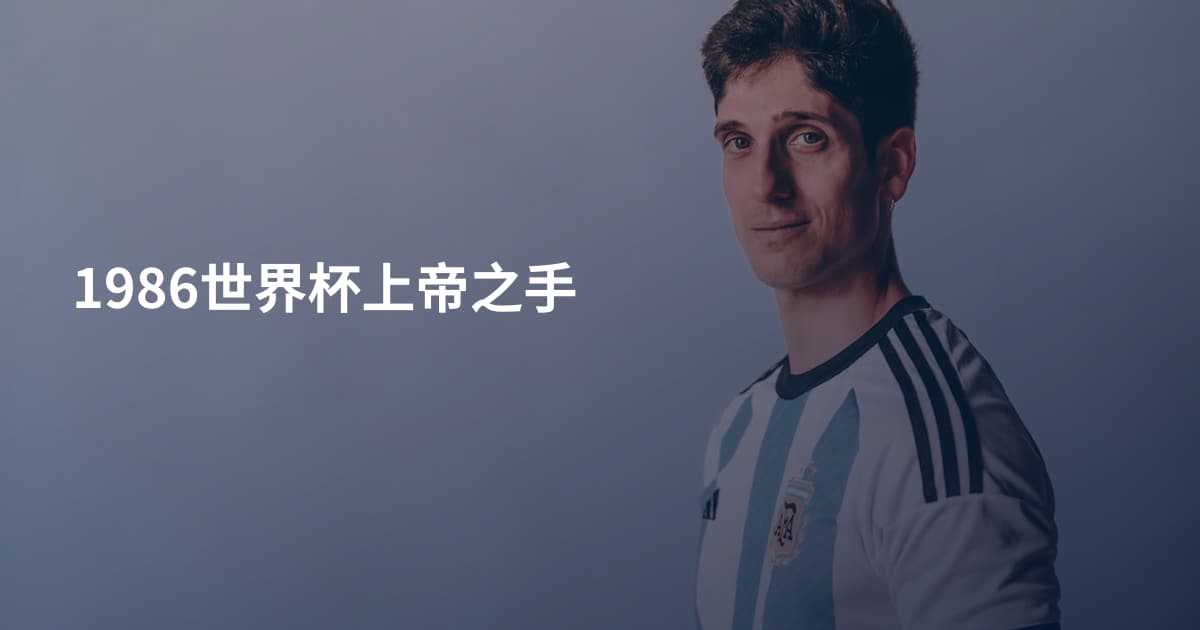 1986世界杯上帝之手