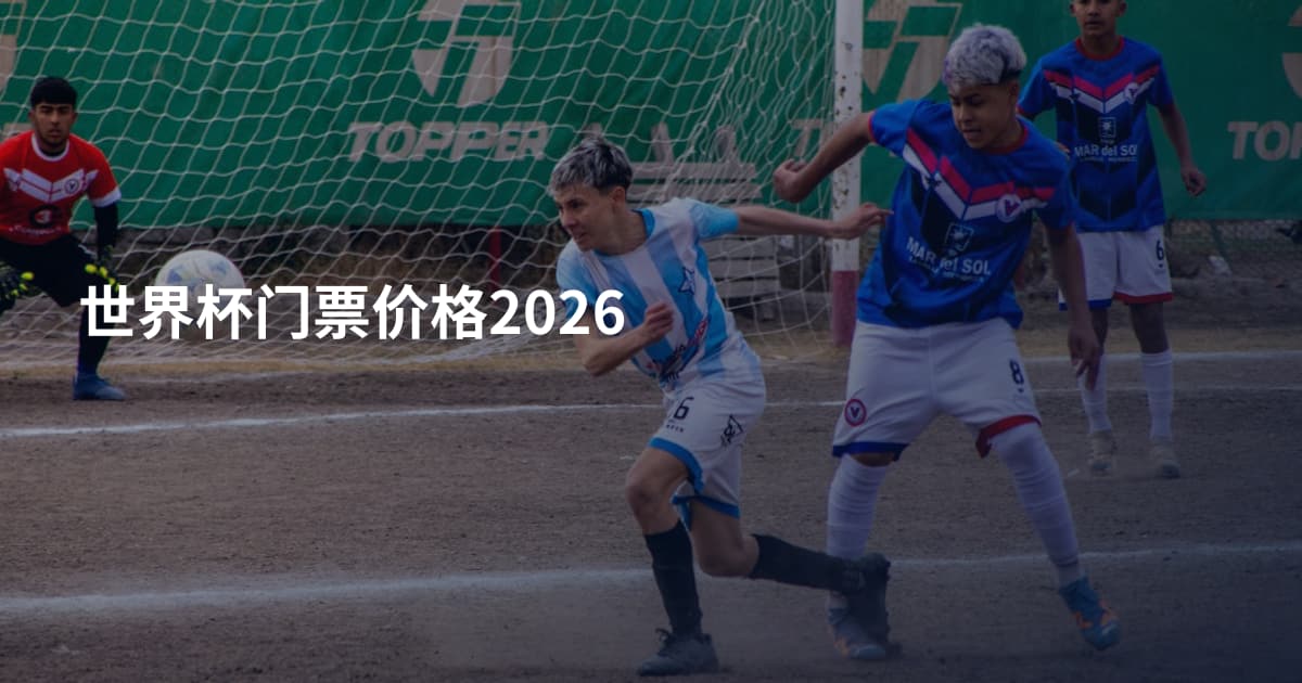 世界杯门票价格2026