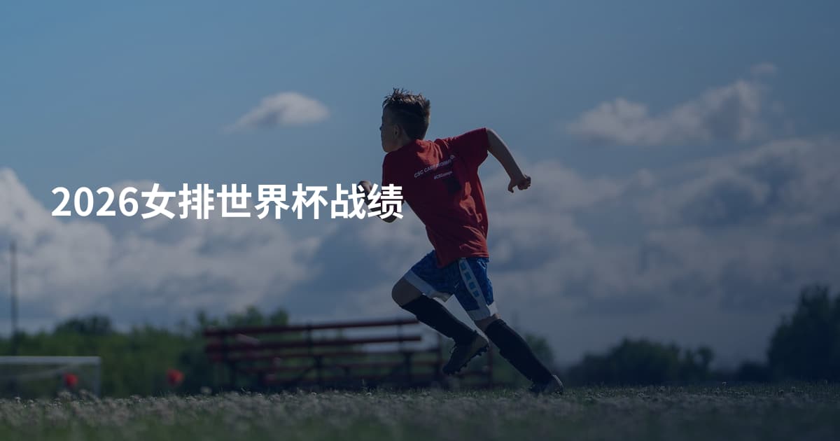 2026女排世界杯战绩