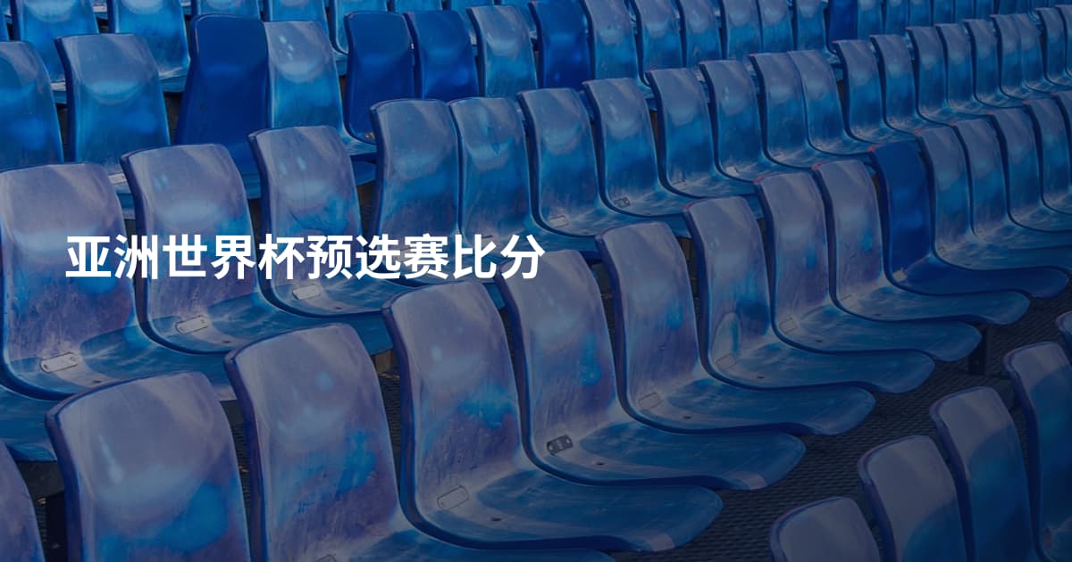 亚洲世界杯预选赛比分