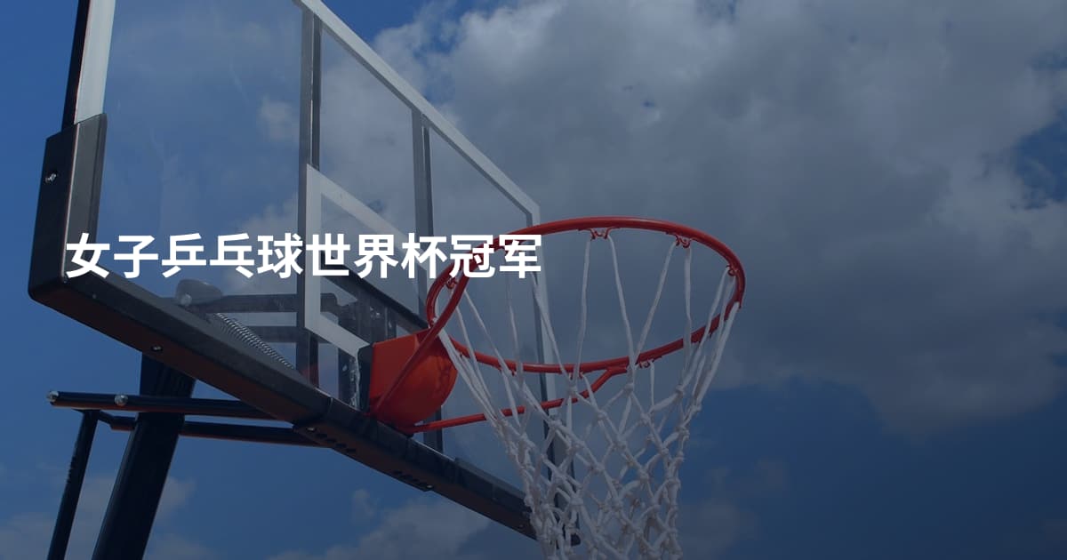 女子乒乓球世界杯冠军