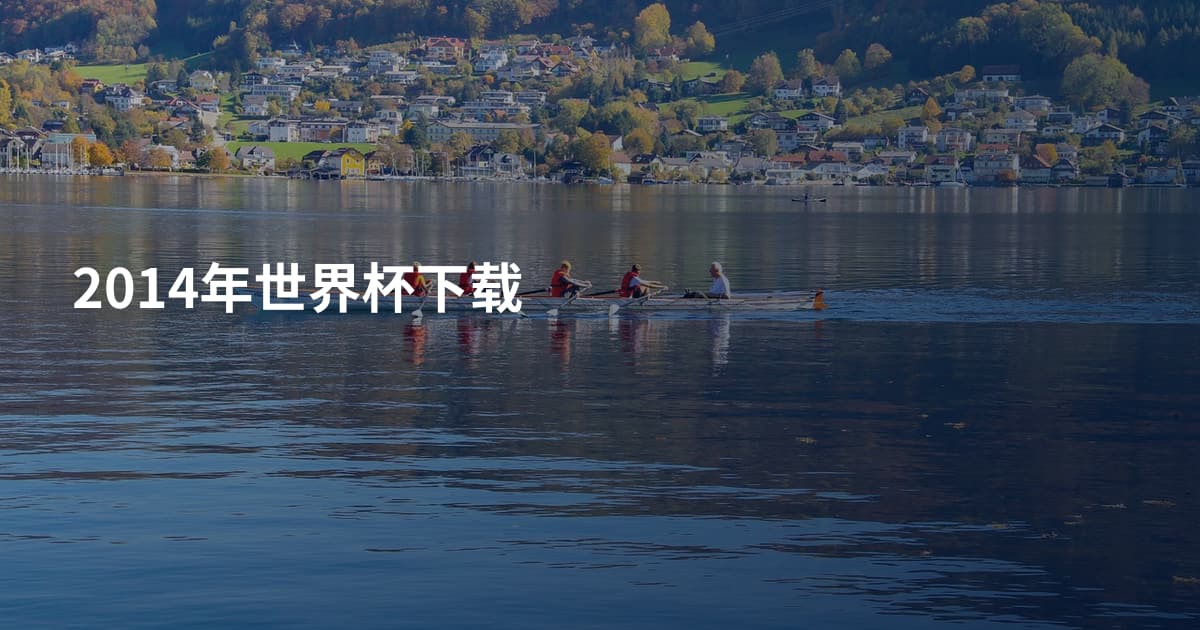 2014年世界杯下载