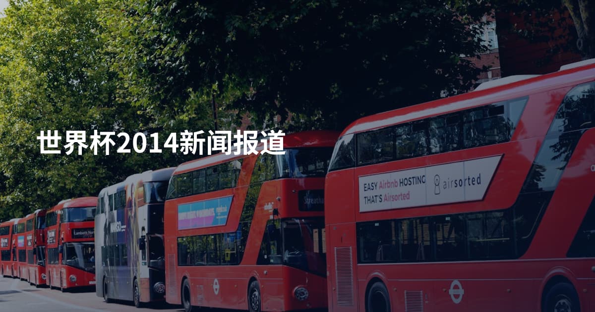 世界杯2014新闻报道