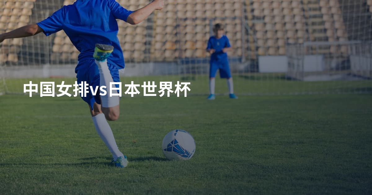 中国女排vs日本世界杯