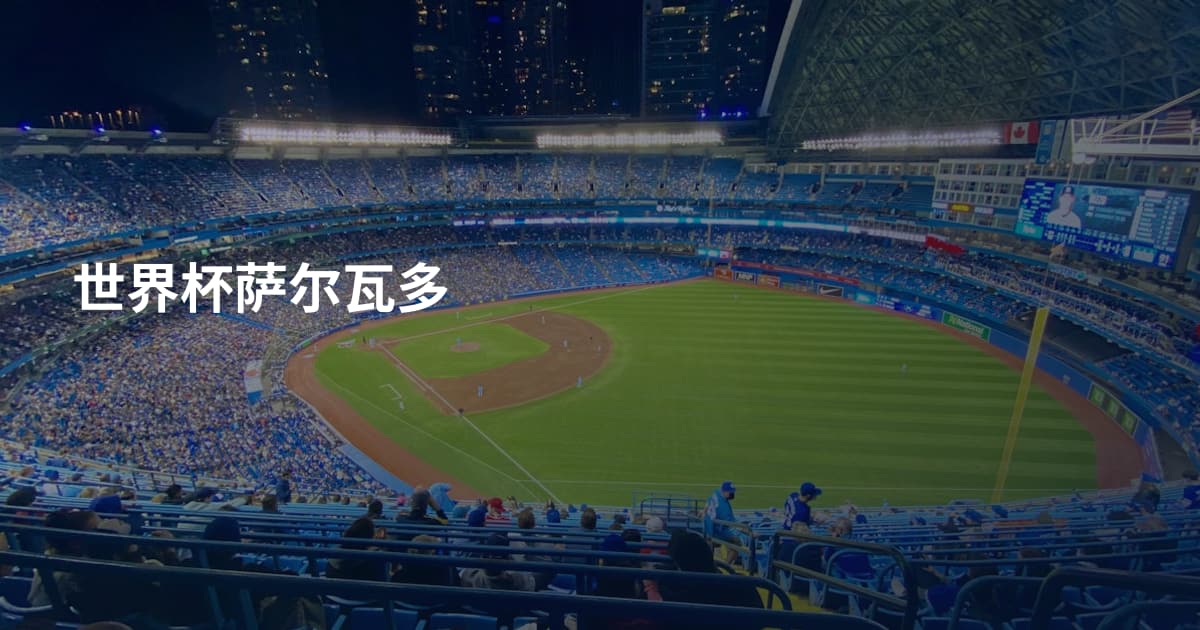 世界杯萨尔瓦多