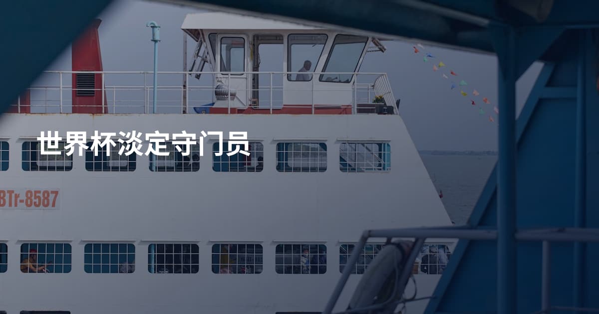 世界杯淡定守门员